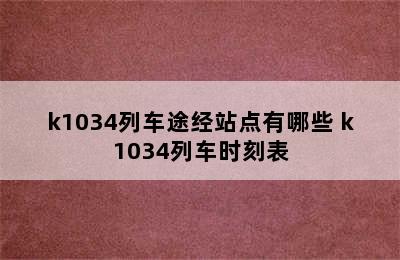 k1034列车途经站点有哪些 k1034列车时刻表